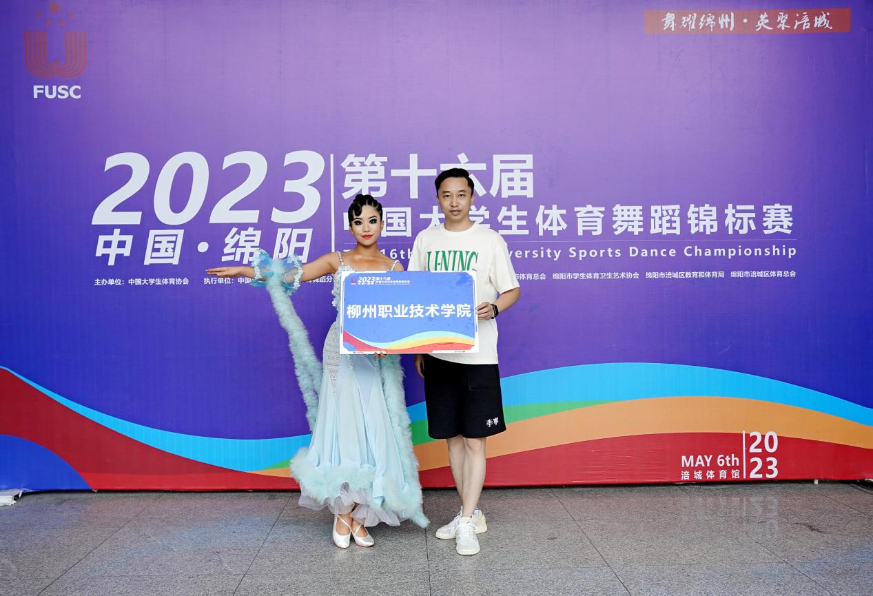 喜讯：我校学生在2023年第十六届中国大学生体育舞蹈锦标赛勇创佳绩