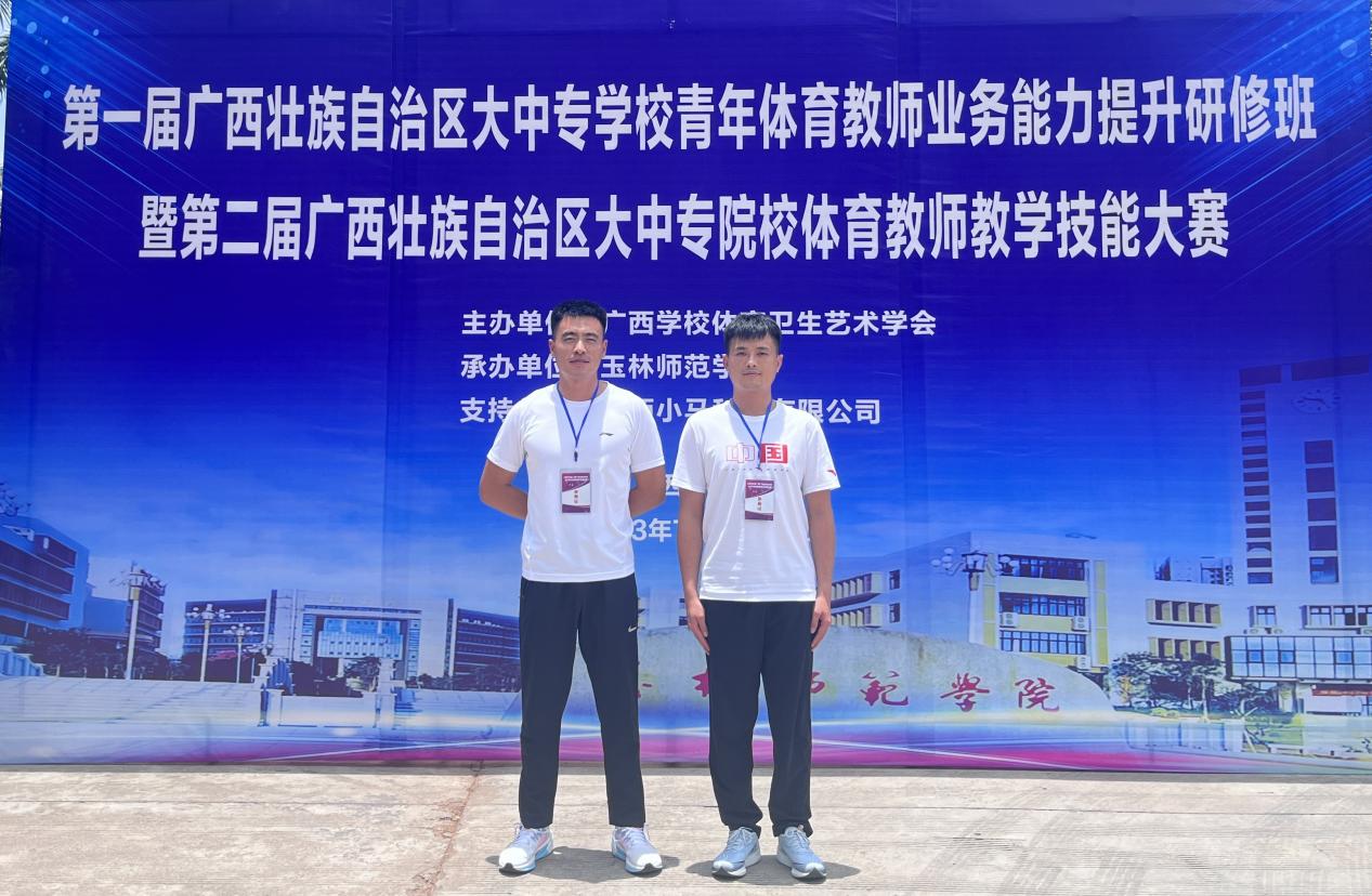 喜讯：我校教师在第二届广西壮族自治区大中专院校体育教师技能大赛中斩获佳绩