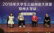 我校许明教授做客“2018年大学生公益创业大讲堂”并做主题演讲