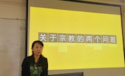 通识教育学院组织全体教师学习我国相关的宗教政策