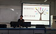 通识教育学院召开教学工作布置会