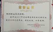 喜讯：我校荣获全国高职高专2017年度创新创业教育先进单位