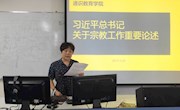 通识教育学院组织全体教师学习习近平总书记关于宗教工作的重要论述