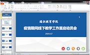 通识教育学院召开疫情期间线下教学工作重启动员视频会