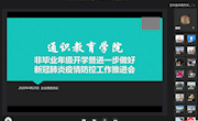 通识教育学院召开非毕业年级开学暨进一步做好新冠肺炎疫情防控工作推进视频会