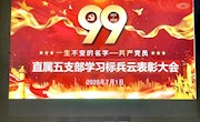 直属五支部召开学习标兵云表彰大会