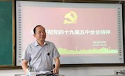 通识教育学院召开“学习贯彻党的十九届五中全会精神”专题党课暨教职工政治理论学习会