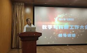 通识教育学院召开2019-2020学年教学与科研工作大会