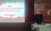 直属五支部召开党史学习教育主题党课、主题党日暨教职工政治理论学习会