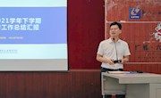 通识教育学院召开2020-2021学年下学期期末教学工作大会