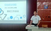 通识教育学院召开2021-2022学年上学期期初工作会议