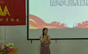 万维口才协会召开第十六届换届大会