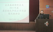 公共基础部召开2011年度落实创先争优公开承诺情况联评大会